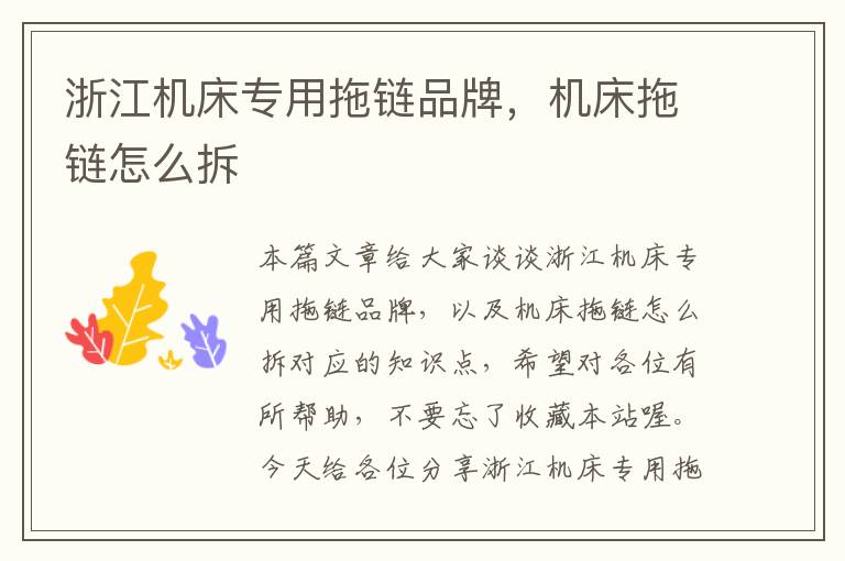 浙江机床专用拖链品牌,机床拖链怎么拆