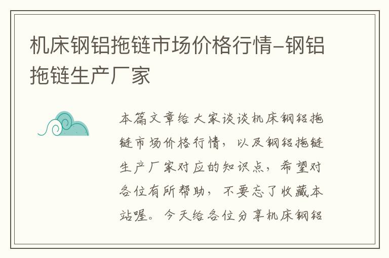 机床钢铝拖链市场价格行情-钢铝拖链生产厂家