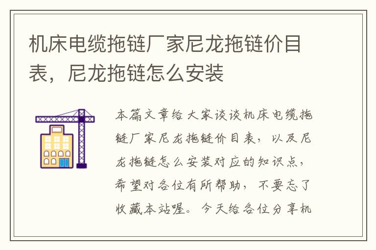 机床电缆拖链厂家尼龙拖链价目表,尼龙拖链怎么安装