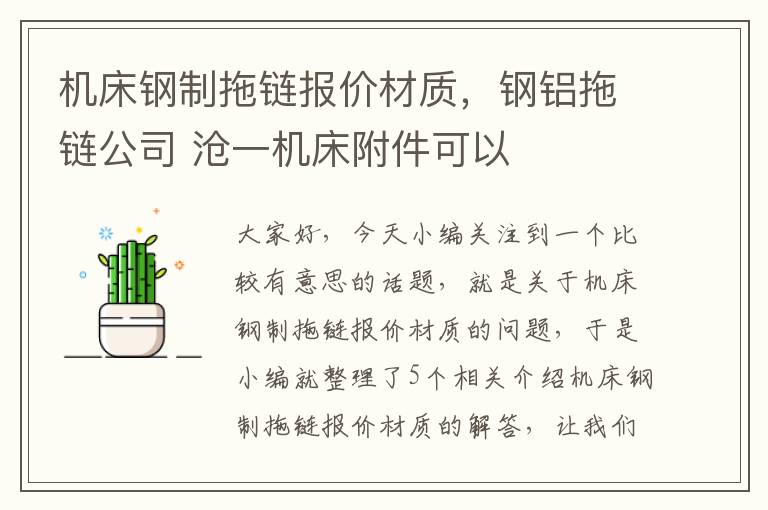 机床钢制拖链报价材质,钢铝拖链公司 沧一机床附件可以