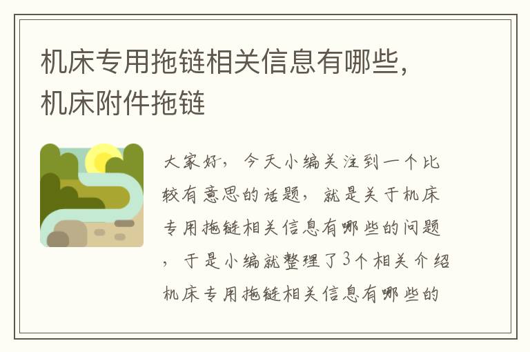 机床专用拖链相关信息有哪些,机床附件拖链