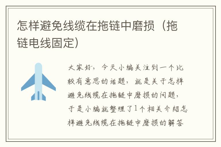 怎样避免线缆在拖链中磨损(拖链电线固定)