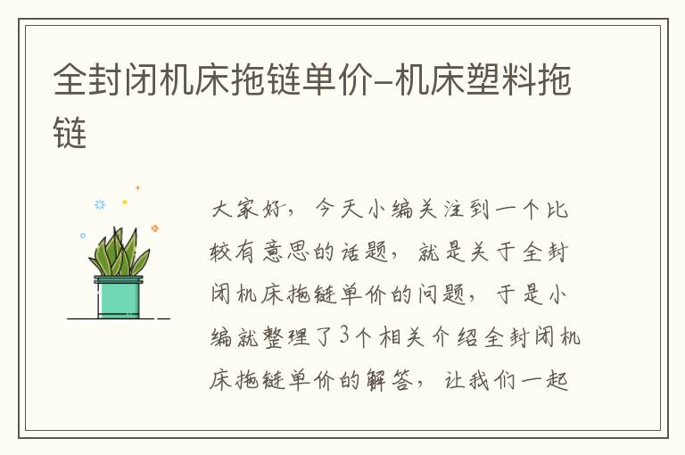 全封闭机床拖链单价-机床塑料拖链