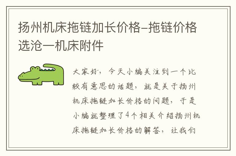 扬州机床拖链加长价格-拖链价格选沧一机床附件