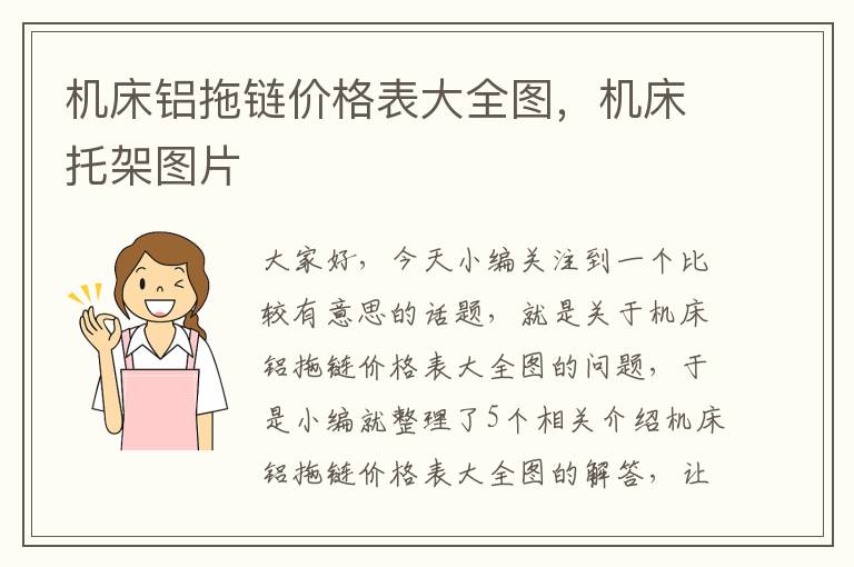 机床铝拖链价格表大全图,机床托架图片