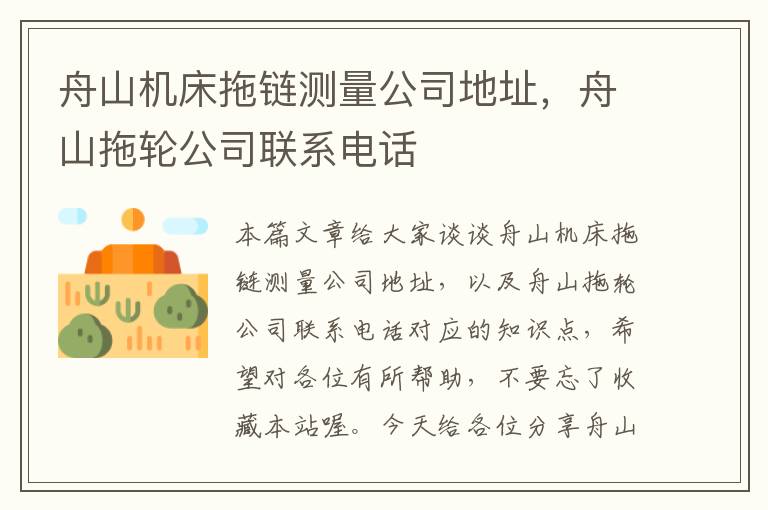舟山机床拖链测量公司地址,舟山拖轮公司联系电话