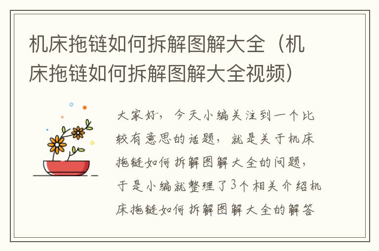 机床拖链如何拆解图解大全(机床拖链如何拆解图解大全视频)