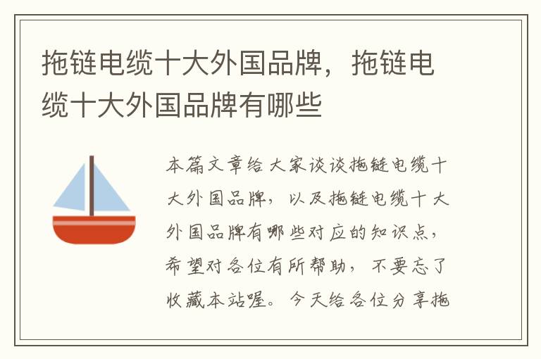 拖链电缆十大外国品牌,拖链电缆十大外国品牌有哪些