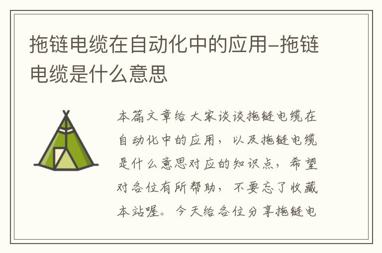 拖链电缆在自动化中的应用-拖链电缆是什么意思