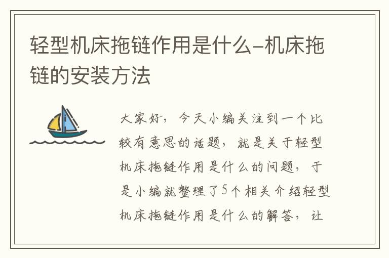 轻型机床拖链作用是什么-机床拖链的安装方法