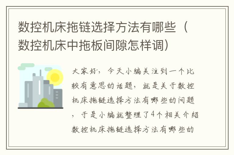 数控机床拖链选择方法有哪些(数控机床中拖板间隙怎样调)