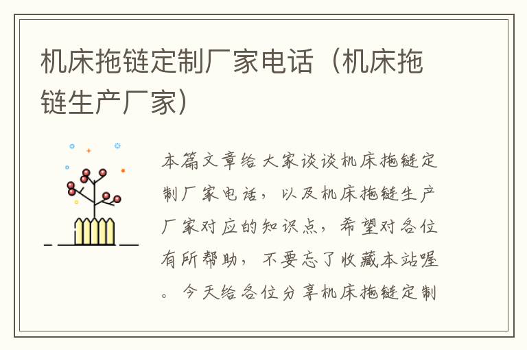 机床拖链定制厂家电话(机床拖链生产厂家)