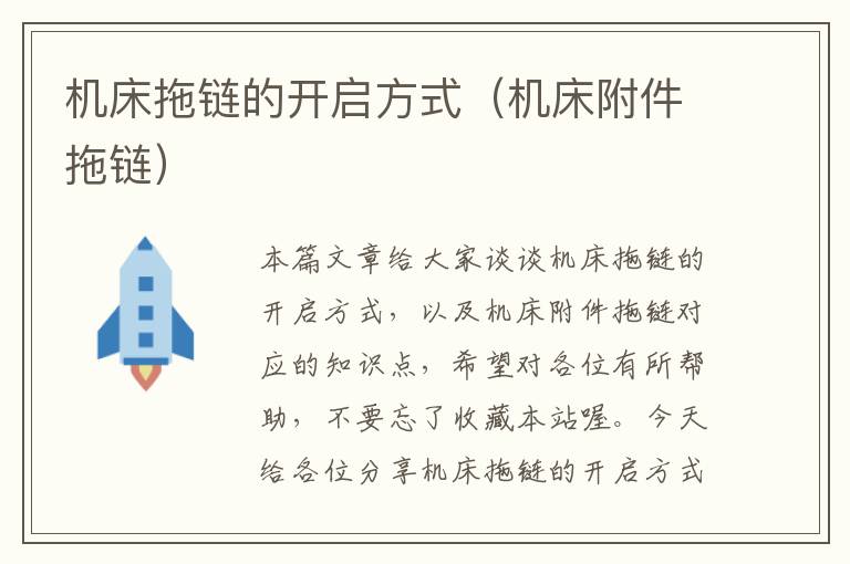 机床拖链的开启方式(机床附件拖链)