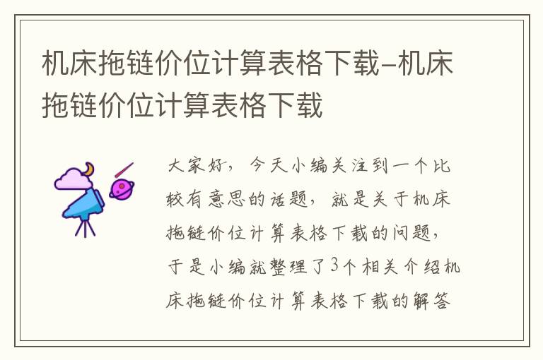 机床拖链价位计算表格下载-机床拖链价位计算表格下载