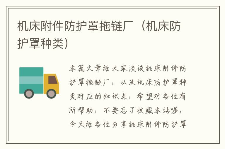 机床附件防护罩拖链厂(机床防护罩种类)