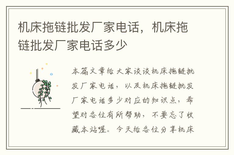 机床拖链批发厂家电话,机床拖链批发厂家电话多少