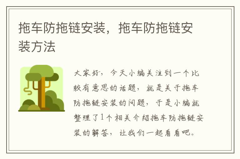 拖车防拖链安装,拖车防拖链安装方法