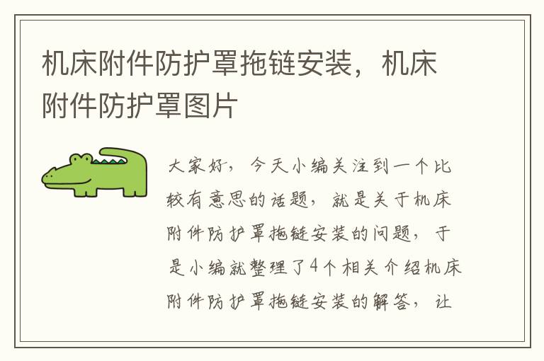 机床附件防护罩拖链安装,机床附件防护罩图片