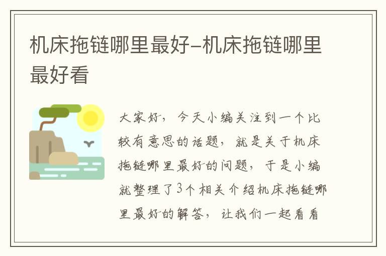 机床拖链哪里最好-机床拖链哪里最好看