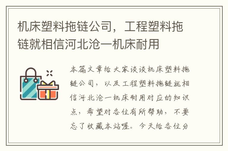 机床塑料拖链公司,工程塑料拖链就相信河北沧一机床耐用