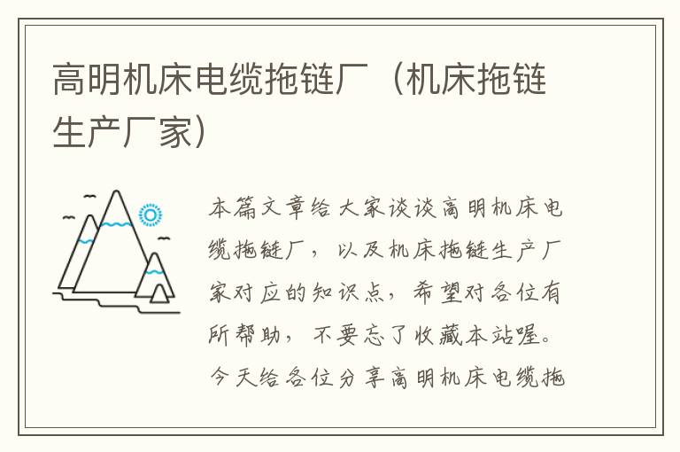 高明机床电缆拖链厂(机床拖链生产厂家)