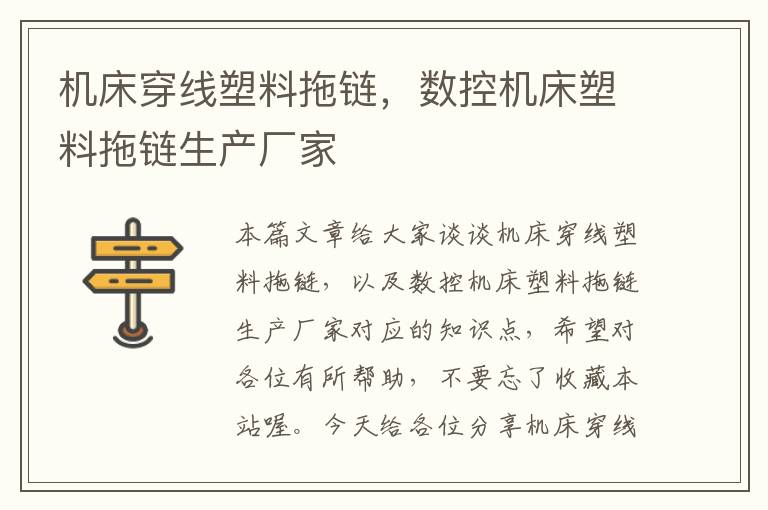 机床穿线塑料拖链,数控机床塑料拖链生产厂家