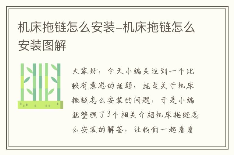 机床拖链怎么安装-机床拖链怎么安装图解