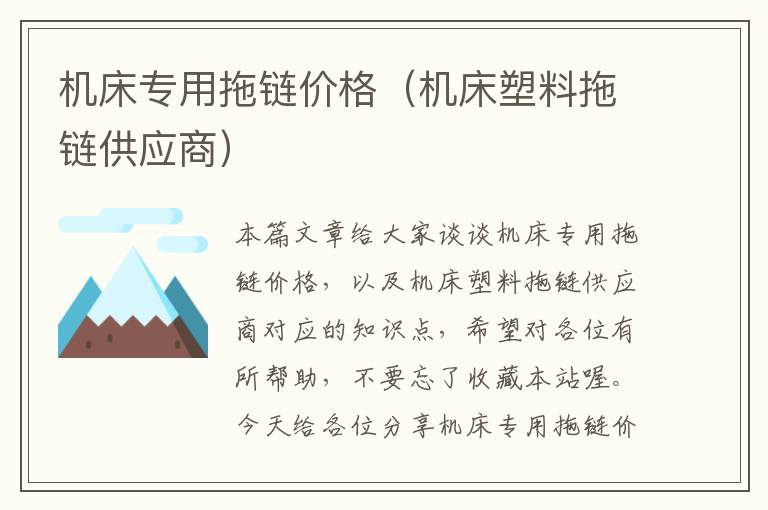 机床专用拖链价格(机床塑料拖链供应商)