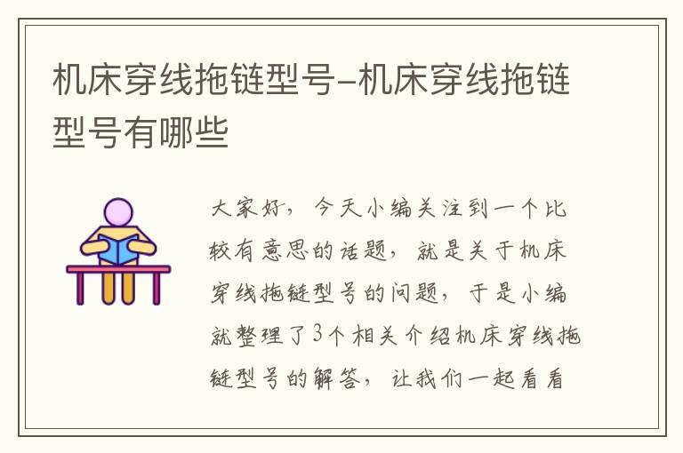 机床穿线拖链型号-机床穿线拖链型号有哪些
