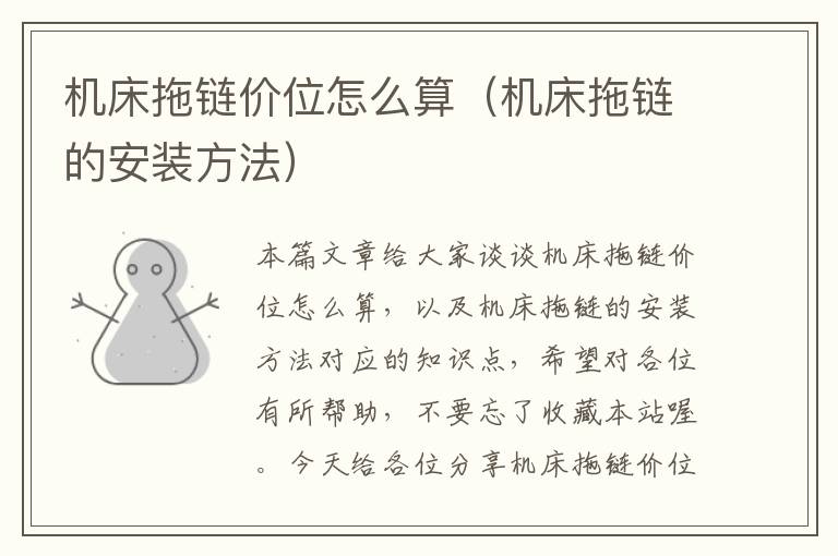 机床拖链价位怎么算(机床拖链的安装方法)