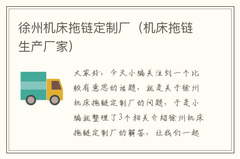 徐州机床拖链定制厂(机床拖链生产厂家)