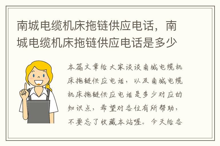 南城电缆机床拖链供应电话,南城电缆机床拖链供应电话是多少