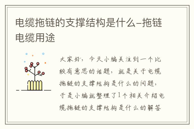 电缆拖链的支撑结构是什么-拖链电缆用途