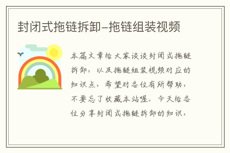 封闭式拖链拆卸-拖链组装视频