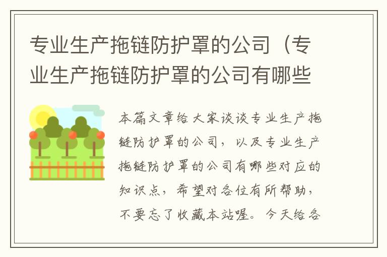 专业生产拖链防护罩的公司(专业生产拖链防护罩的公司有哪些)