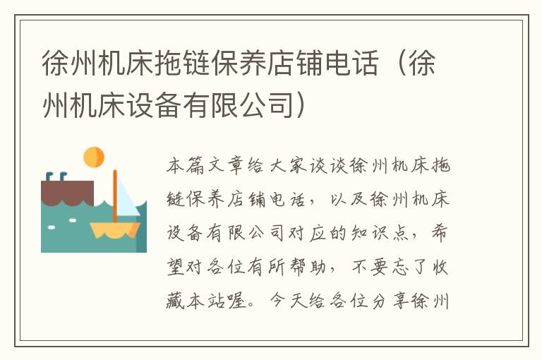 徐州机床拖链保养店铺电话(徐州机床设备有限公司)
