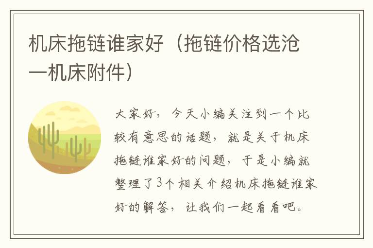 机床拖链谁家好(拖链价格选沧一机床附件)