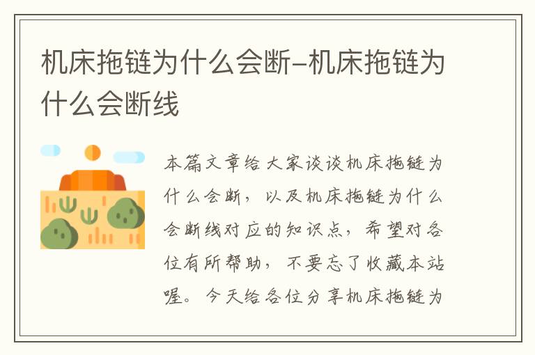 机床拖链为什么会断-机床拖链为什么会断线