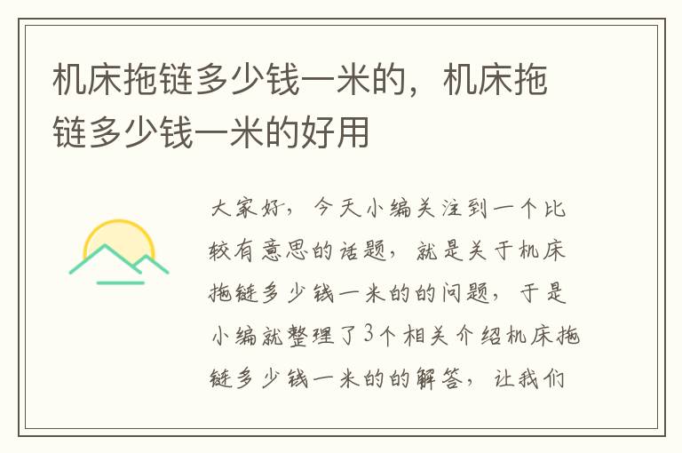 机床拖链多少钱一米的,机床拖链多少钱一米的好用