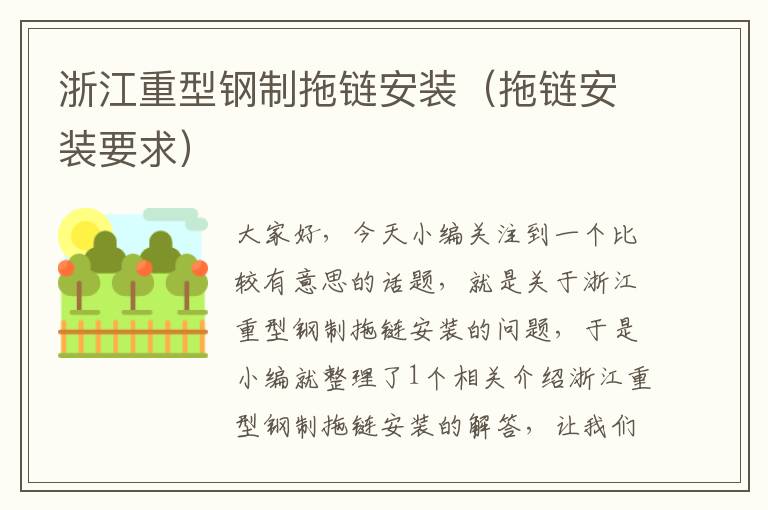 浙江重型钢制拖链安装(拖链安装要求)