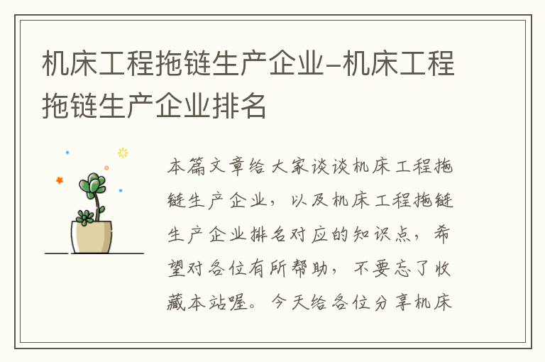 机床工程拖链生产企业-机床工程拖链生产企业排名