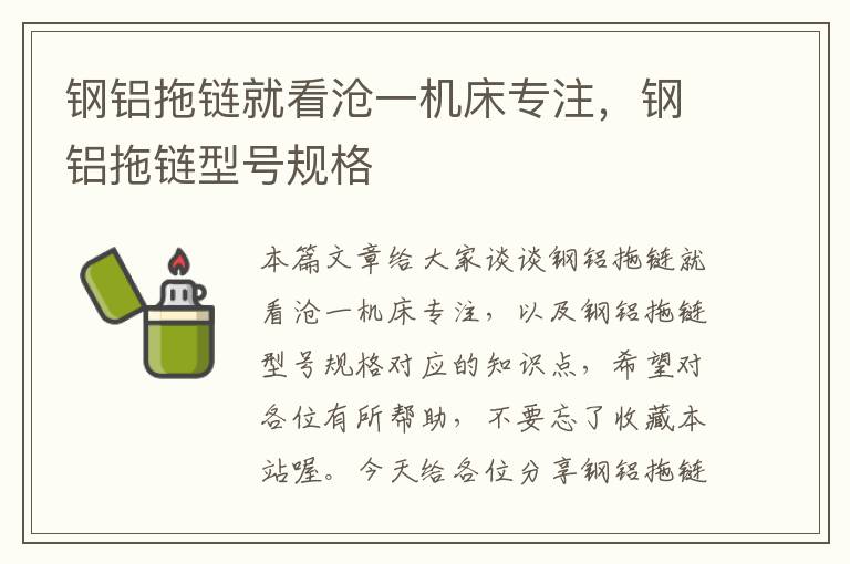 钢铝拖链就看沧一机床专注,钢铝拖链型号规格