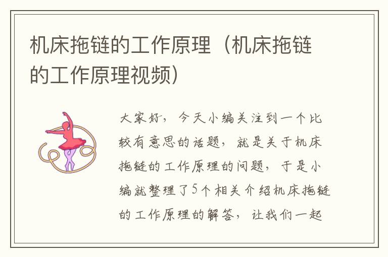 机床拖链的工作原理(机床拖链的工作原理视频)