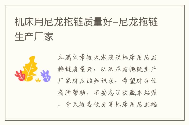 机床用尼龙拖链质量好-尼龙拖链生产厂家