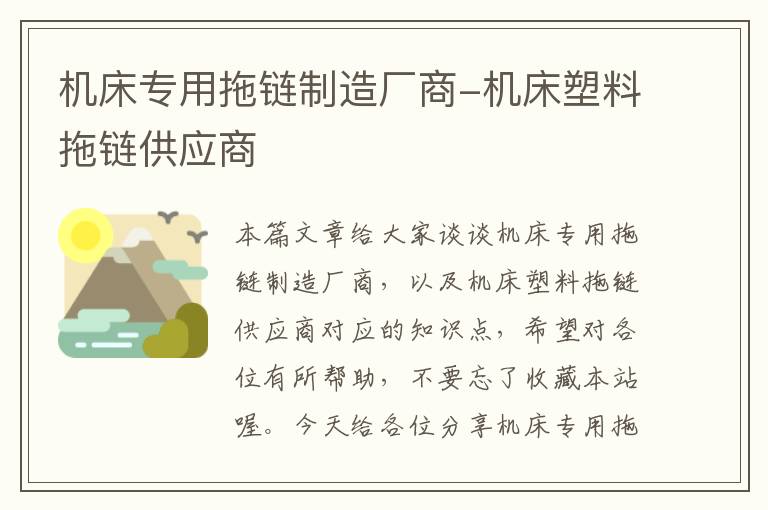 机床专用拖链制造厂商-机床塑料拖链供应商