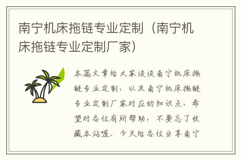 南宁机床拖链专业定制(南宁机床拖链专业定制厂家)