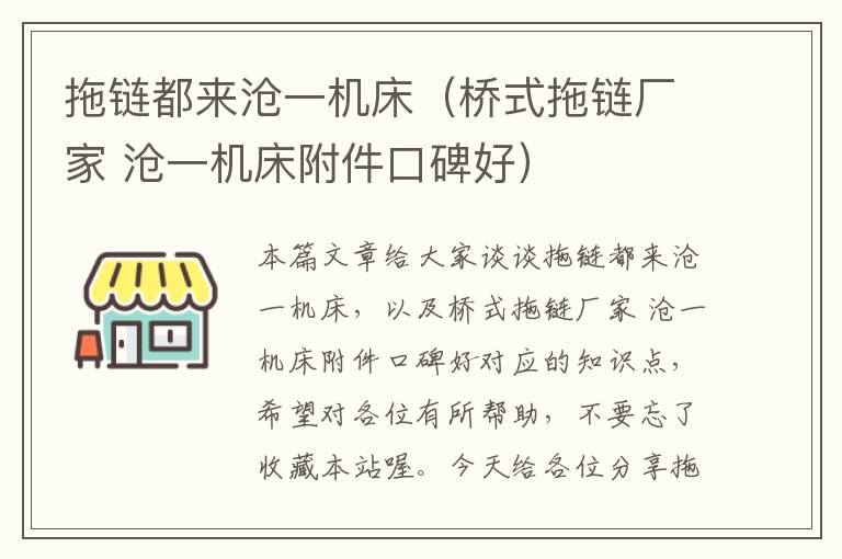 拖链都来沧一机床(桥式拖链厂家 沧一机床附件口碑好)