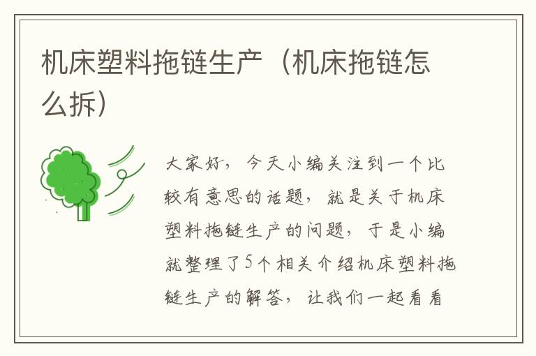 机床塑料拖链生产(机床拖链怎么拆)