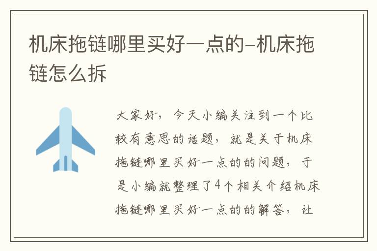 机床拖链哪里买好一点的-机床拖链怎么拆