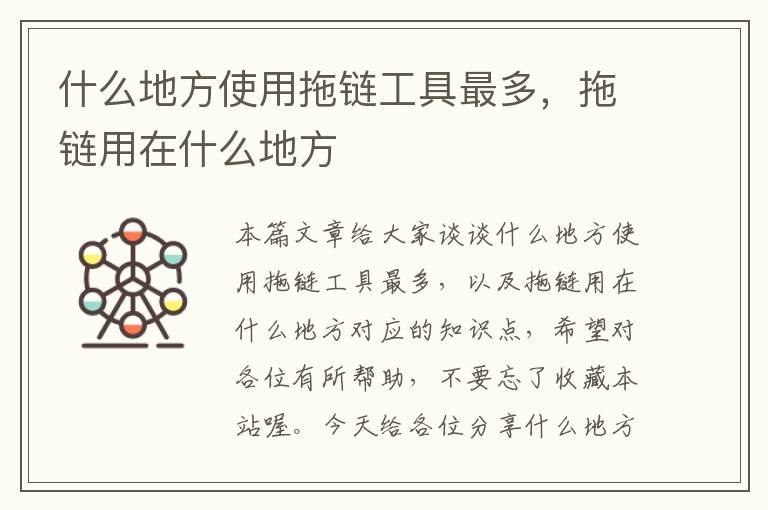 什么地方使用拖链工具最多,拖链用在什么地方